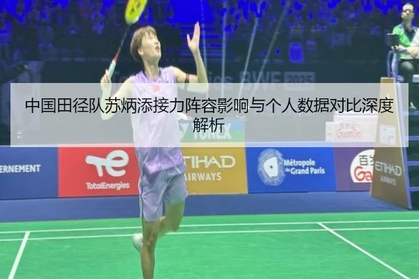 中国田径队苏炳添接力阵容影响与个人数据对比深度解析