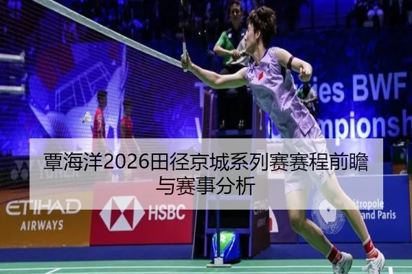 覃海洋2026田径京城系列赛赛程前瞻与赛事分析